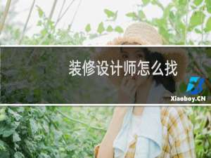 装修设计师怎么找