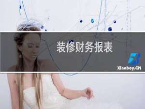 装修财务报表