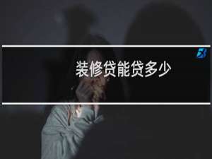 装修贷能贷多少