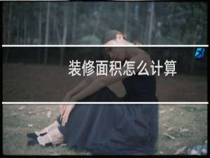 装修面积怎么计算