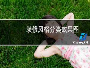 装修风格分类效果图