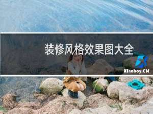 装修风格效果图大全