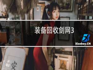 装备回收剑网3