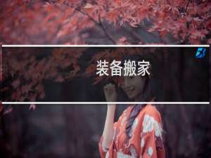 装备搬家