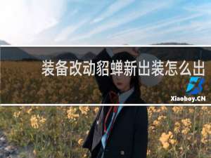 装备改动貂蝉新出装怎么出