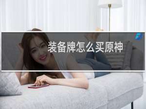 装备牌怎么买原神