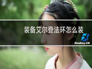 装备艾尔登法环怎么装
