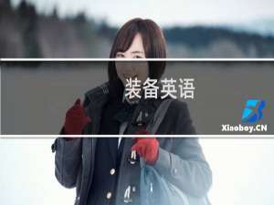 装备英语