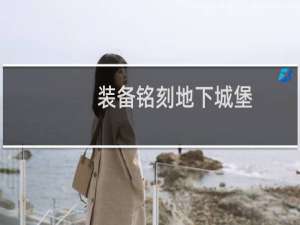 装备铭刻地下城堡