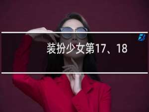 装扮少女第17、18、19、20、21、22、23关攻略
