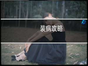 装病攻略
