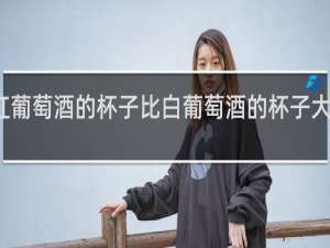装红葡萄酒的杯子比白葡萄酒的杯子大是否正确