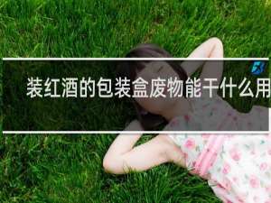 装红酒的包装盒废物能干什么用呢