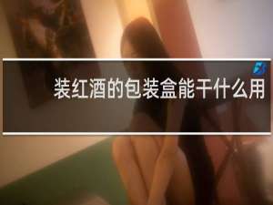 装红酒的包装盒能干什么用