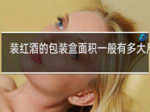 装红酒的包装盒面积一般有多大尺寸