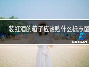 装红酒的箱子应该贴什么标志图片