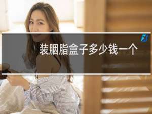 装胭脂盒子多少钱一个