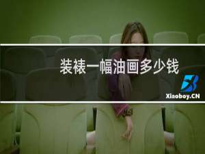 装裱一幅油画多少钱