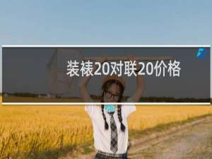装裱 对联 价格