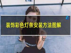 装饰彩色灯条安装方法图解