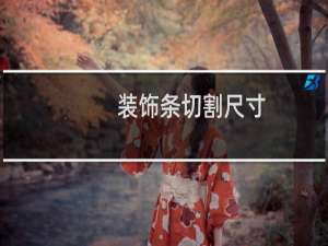装饰条切割尺寸