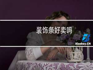 装饰条好卖吗