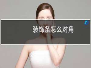 装饰条怎么对角