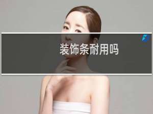 装饰条耐用吗
