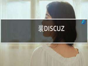 装DISCUZ，原来数据全部删除