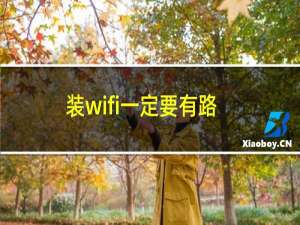 装wifi一定要有路由器吗（装个路由器就有wifi吗）