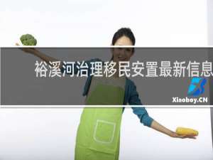 裕溪河治理移民安置最新信息