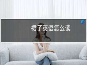 裙子英语怎么读