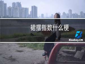 裙摆指数什么梗