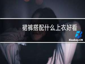 裙裤搭配什么上衣好看