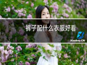 裤子配什么衣服好看