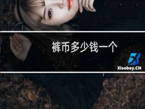 裤币多少钱一个