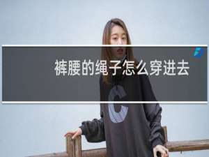 裤腰的绳子怎么穿进去