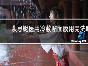 裴思妮医用冷敷贴面膜用完洗吗