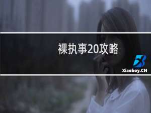 裸执事 攻略