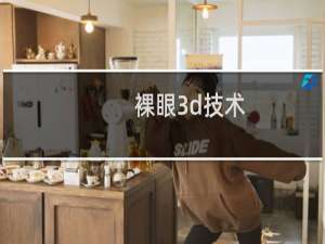 裸眼3d技术