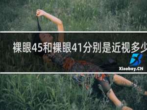 裸眼45和裸眼41分别是近视多少度