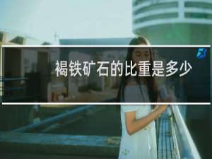 褐铁矿石的比重是多少