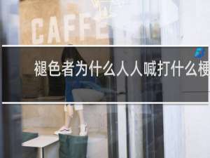 褪色者为什么人人喊打什么梗