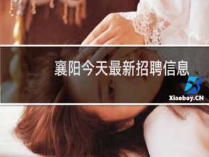襄阳今天最新招聘信息