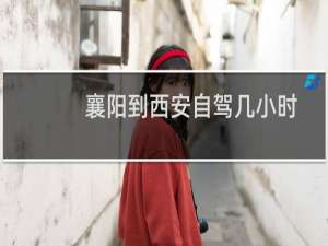 襄阳到西安自驾几小时