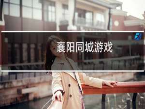 【襄阳同城游戏】免费襄阳同城游戏软件下载