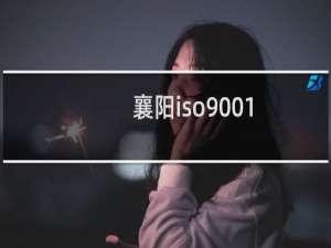 襄阳iso9001