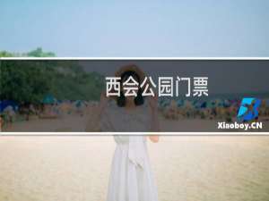西会公园门票