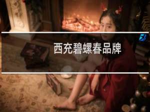 西充碧螺春品牌