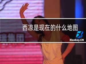 西凉是现在的什么地图（西凉是现在的什么地方）
